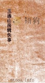 玉函山房辑佚事  古文琐语（ PDF版）