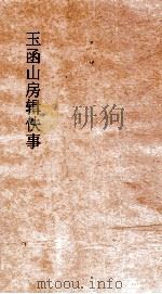 玉函山房佚事  漆雕子（ PDF版）