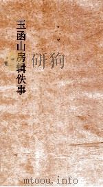 玉函山房辑佚事  申余书（ PDF版）