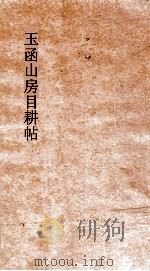 玉函山房目耕帖 卷5 PDF电子版封面