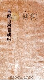 玉函山房目耕帖  卷19  诗7（ PDF版）