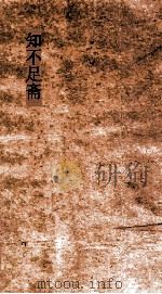 知不足斋  第10集  兰亭考  卷8（ PDF版）