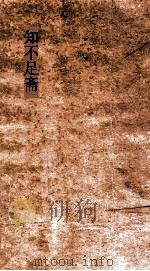 知不足斋  第10集  兰亭考  卷5（ PDF版）