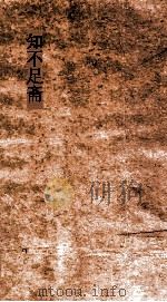知不足斋  第10集  兰亭考  卷1-4（ PDF版）