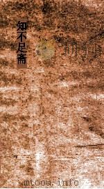 知不足斋  第10集  麟角集（ PDF版）