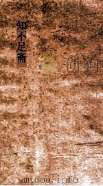 知不足斋  第1集  诸史然疑（ PDF版）