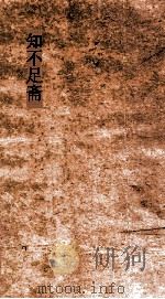 知不足斋  第3集  猗常见寮杂记  上（ PDF版）
