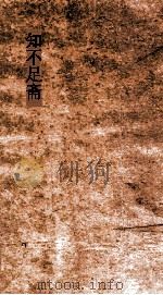 知不足斋  第3集  归田诗话  上（ PDF版）