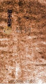 知不足斋  第3集  南濠诗话（ PDF版）