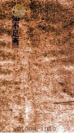 知不足斋  第3集  石墨鐫华  卷第5-8（ PDF版）