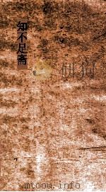 知不足斋  第10集 江西诗社宗派图录（ PDF版）
