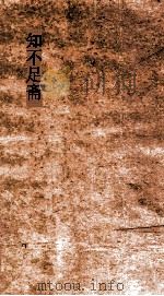 知不足斋  第11集  颜氏家训  卷第1-4（ PDF版）
