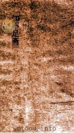 知不足斋 第11集 颜氏家训 卷第5-10 PDF电子版封面 颜之堆撰