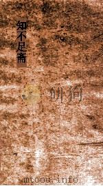 知不足斋  第11集  江南余载  上（ PDF版）