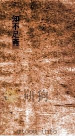 知不足斋  第11集  伯牙琴（ PDF版）