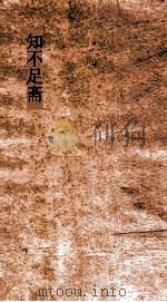 知不足斋  第12卷  庆元党禁（ PDF版）