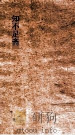 知不足斋  第12集  山居新话（ PDF版）
