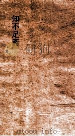 知不足斋  鬼董  卷第1-5（ PDF版）