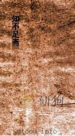 知不足斋  第4集  孙子算经  上（ PDF版）