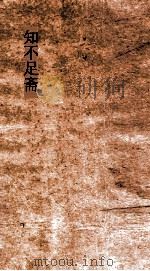 知不足斋  第4集  钓矶立谈（ PDF版）