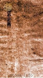 知不足斋  第4集  洛阳搢绅旧闻记  第1-5（ PDF版）