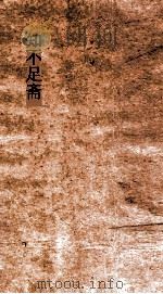 知不足斋  第4集  四朝闻见录丙集（ PDF版）