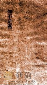 知不足斋  第4集  金石史  上（ PDF版）