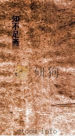 知不足斋  第5集  临汉隐居诗话（ PDF版）