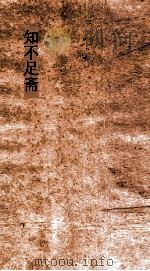 知不足斋  第5集  归潜志  卷第1-6（ PDF版）