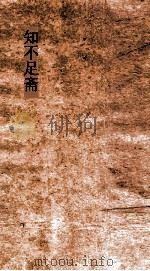知不足斋  第5集  归潜志  卷第7-10（ PDF版）