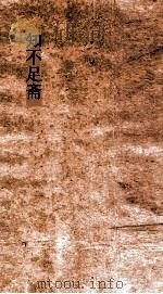 知不足斋 第5集 归潜志 卷第1-4 PDF电子版封面
