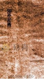 知不足斋  第5集  寻亲纪程（ PDF版）