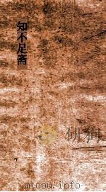 知不足斋  第5集  澹生堂藏书约（ PDF版）