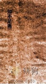 知不足斋  第6集  愧郯录  卷第4-7（ PDF版）