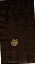 知不足斋  第6集  愧郯录  卷第8-11（ PDF版）