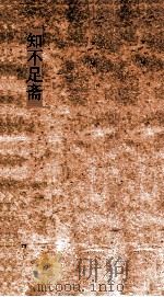 知不足斋 第6集 愧郯录 卷第2-5 PDF电子版封面 岳珂