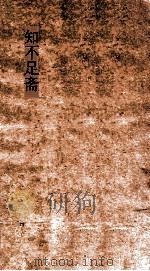 知不足斋  第6集  碧鸡漫志  卷第1-5（ PDF版）