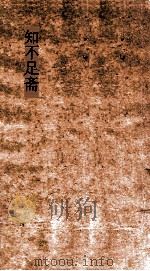 知不足斋  第1集  御览阙史  上（ PDF版）