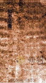 知不足斋  第1集  孝经（ PDF版）