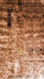 知不足斋  第1集  寓简  卷第6-10（ PDF版）