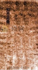 知不足斋  第1集  两汉刊误补遗  卷第1-5（ PDF版）