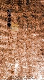 知不足斋  第1集  两汉刊误补遗  卷第6-10（ PDF版）