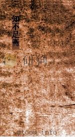 知不足斋  第1集  涉史随笔（ PDF版）