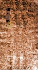知不足斋  第1集  巩溪诗话  卷第1-10（ PDF版）
