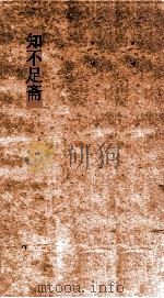 知不足斋  第1集  独醒杂志  卷第1-5（ PDF版）