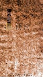 知不足斋  第1集  独醒杂志  卷第6-10（ PDF版）