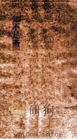 知不足斋  第2集  梁谿漫志  卷第-5（ PDF版）