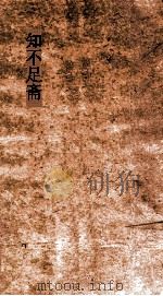 知不足斋  第1集  梁谿漫志  卷第6-10（ PDF版）