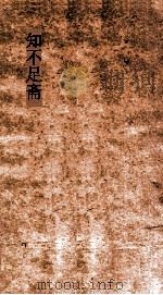 知不足斋  第1集  赤雅（ PDF版）