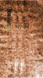 知不足斋  第13集  碧血录  下（ PDF版）